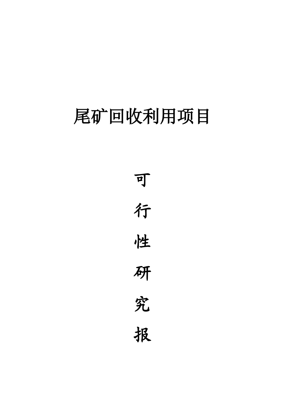 尾矿回收利用项目可行性研究报告_第2页