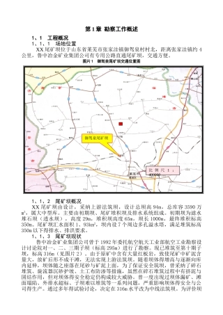 尾矿坝勘察报告