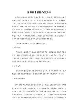 尿毒症患者的心理支持 及护理