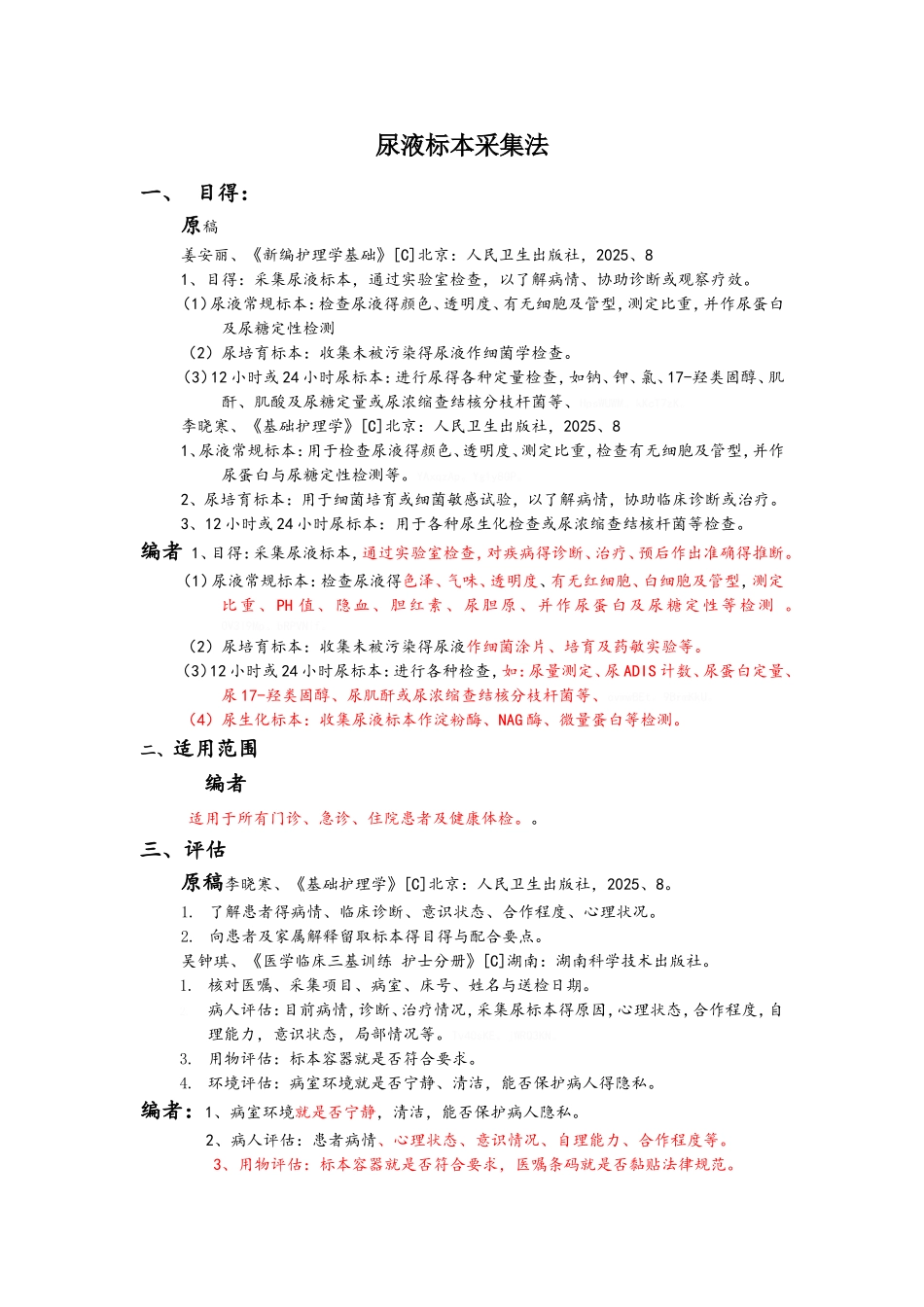 尿液标本采集法_第1页