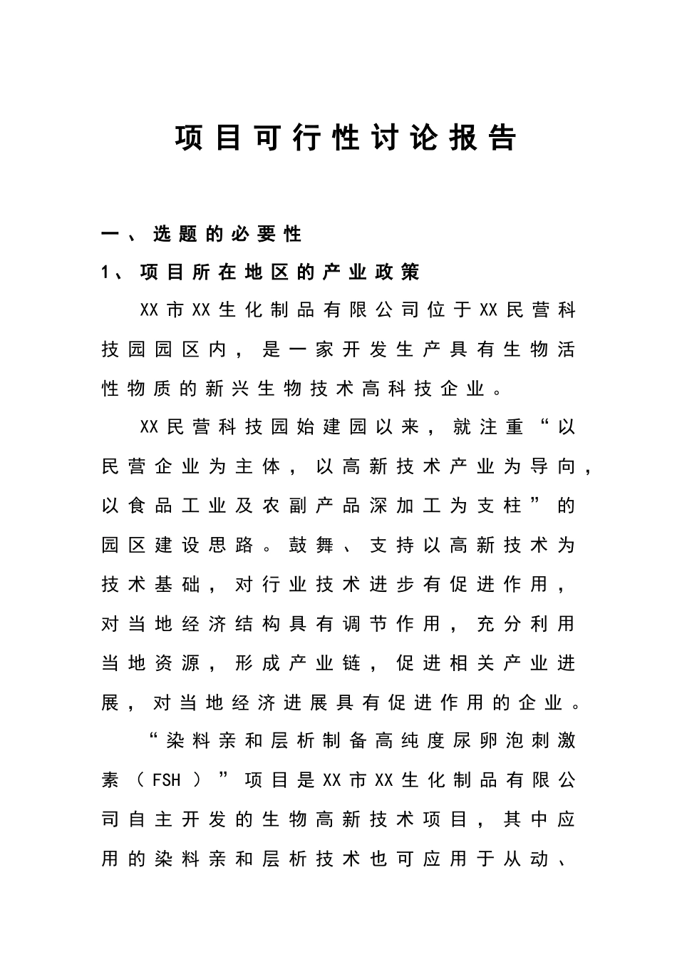 尿卵泡刺激素项目可行性研究报告书_第2页