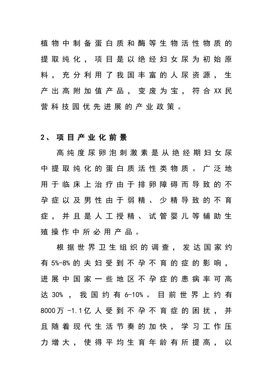 尿卵泡刺激素项目可行性研究报告书_第3页