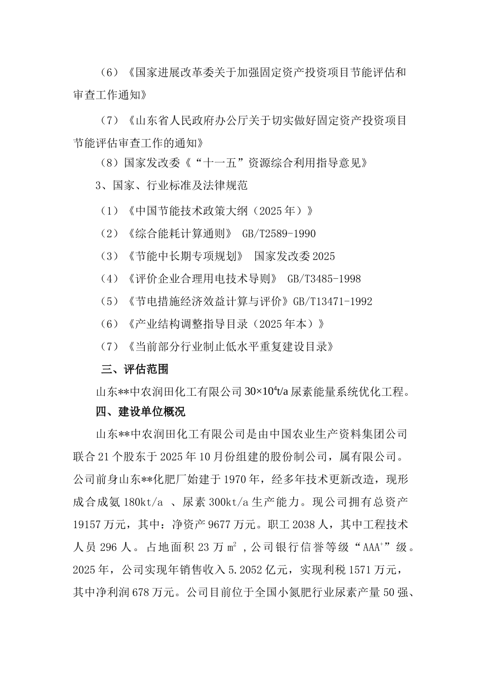 尿素能量系统优化工程节能评估报告_第2页