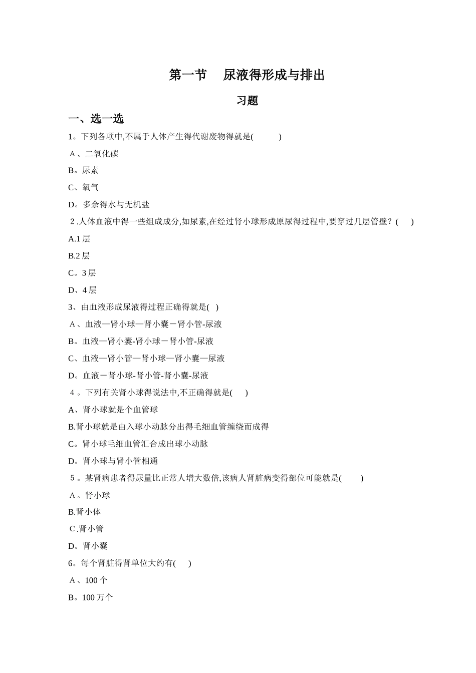 尿液的形成和排出习题_第1页