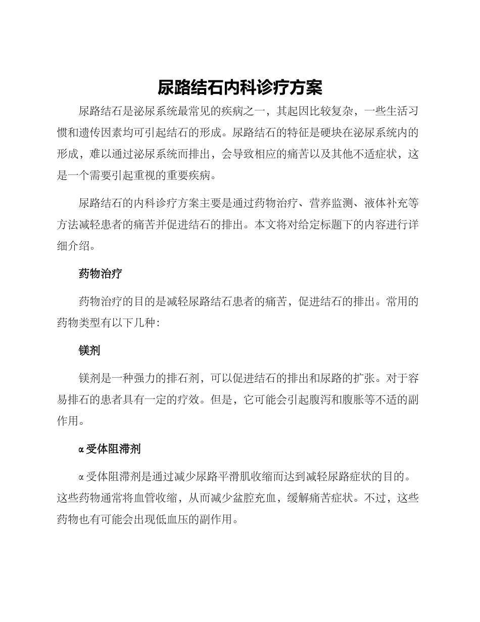 尿路结石内科诊疗方案_第1页