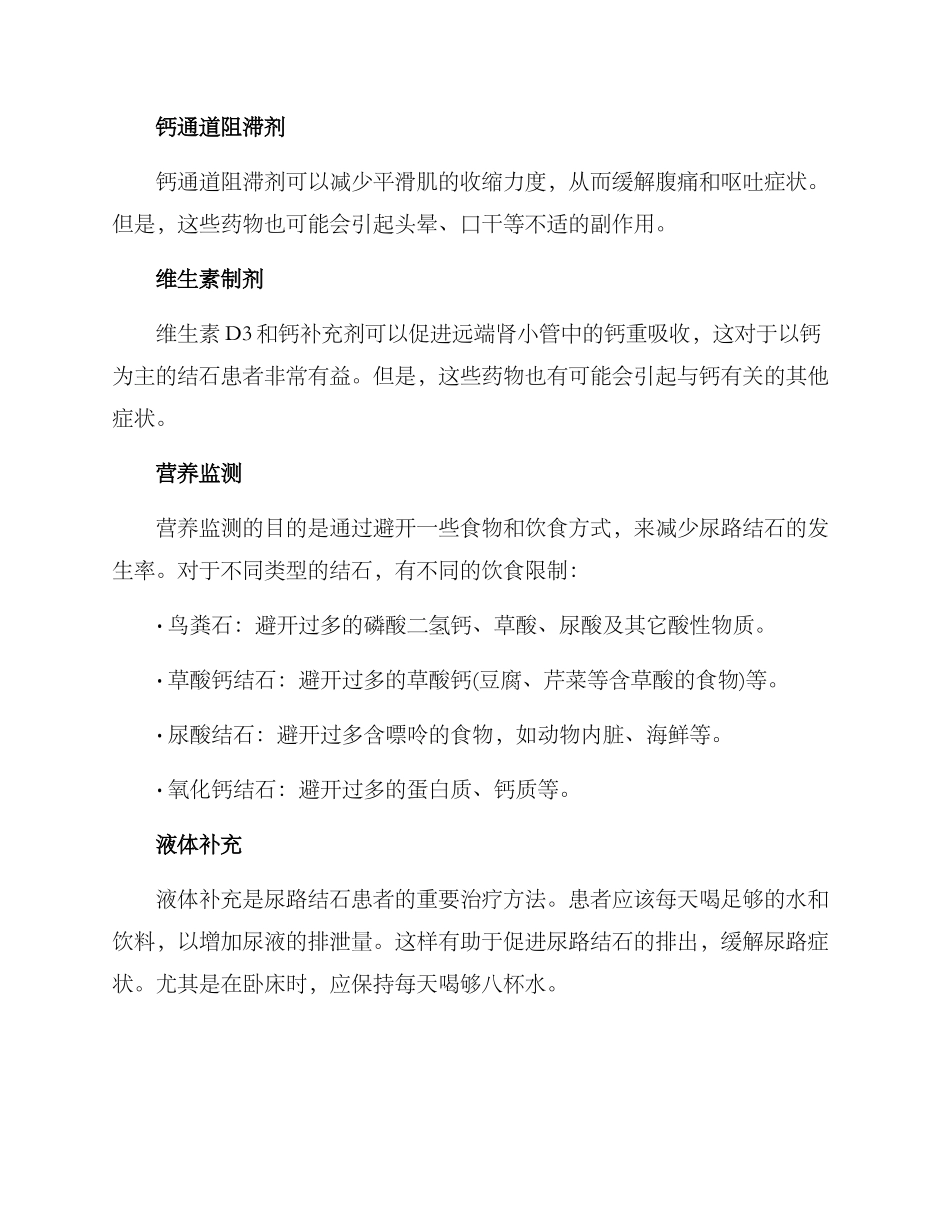 尿路结石内科诊疗方案_第2页