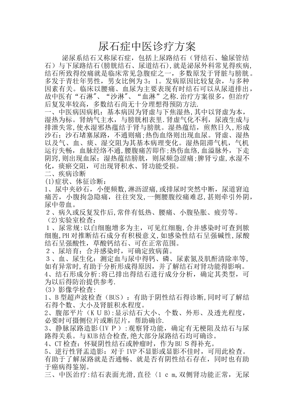 尿石症中医诊疗方案_第1页