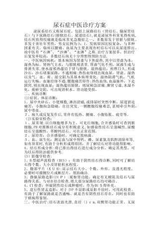 尿石症中医诊疗方案