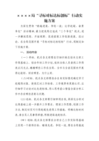 局“寻标对标达标创标”行动实施方案