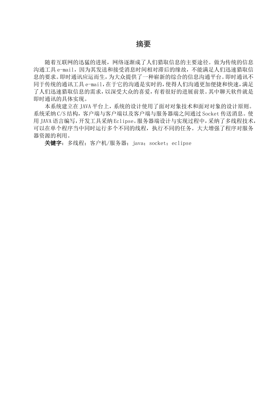 局域网下的java聊天软件大学本科毕业论文_第1页