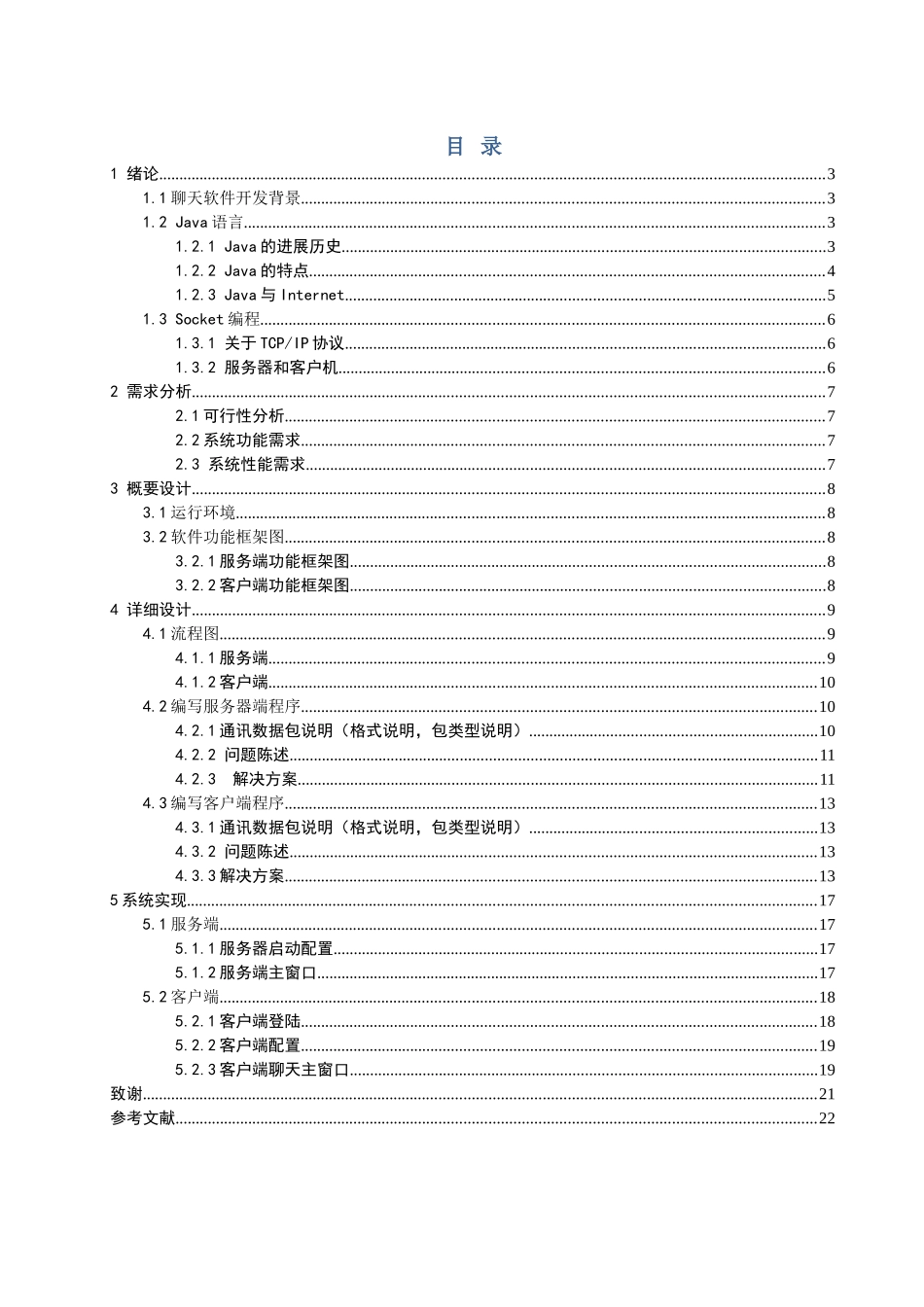 局域网下的java聊天软件大学本科毕业论文_第3页