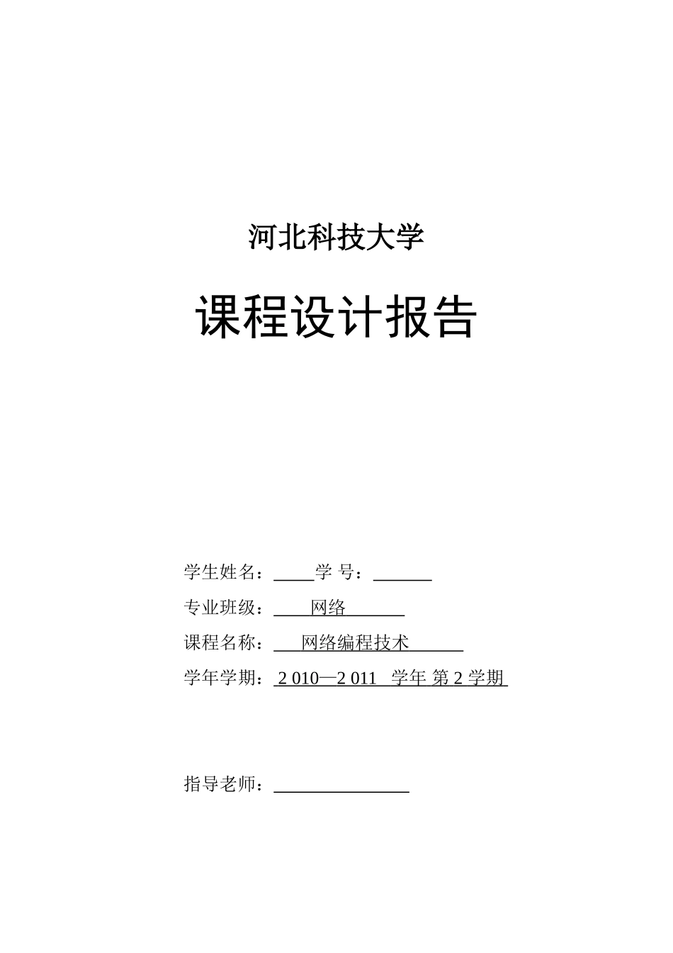 局域网文件传输系统报告-网络编程技术课程设计-毕业设计_第1页