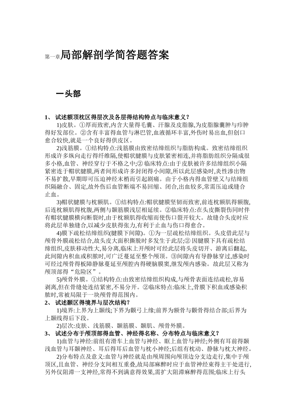 局部解剖学简答题答案_第1页