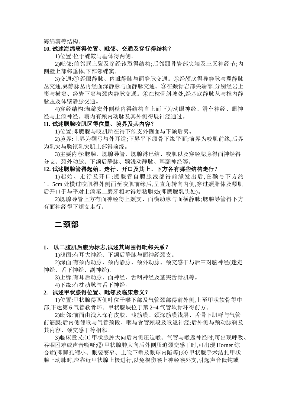 局部解剖学简答题答案_第3页