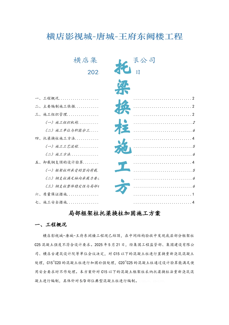 局部框架柱托梁换柱加固施工方案_第1页