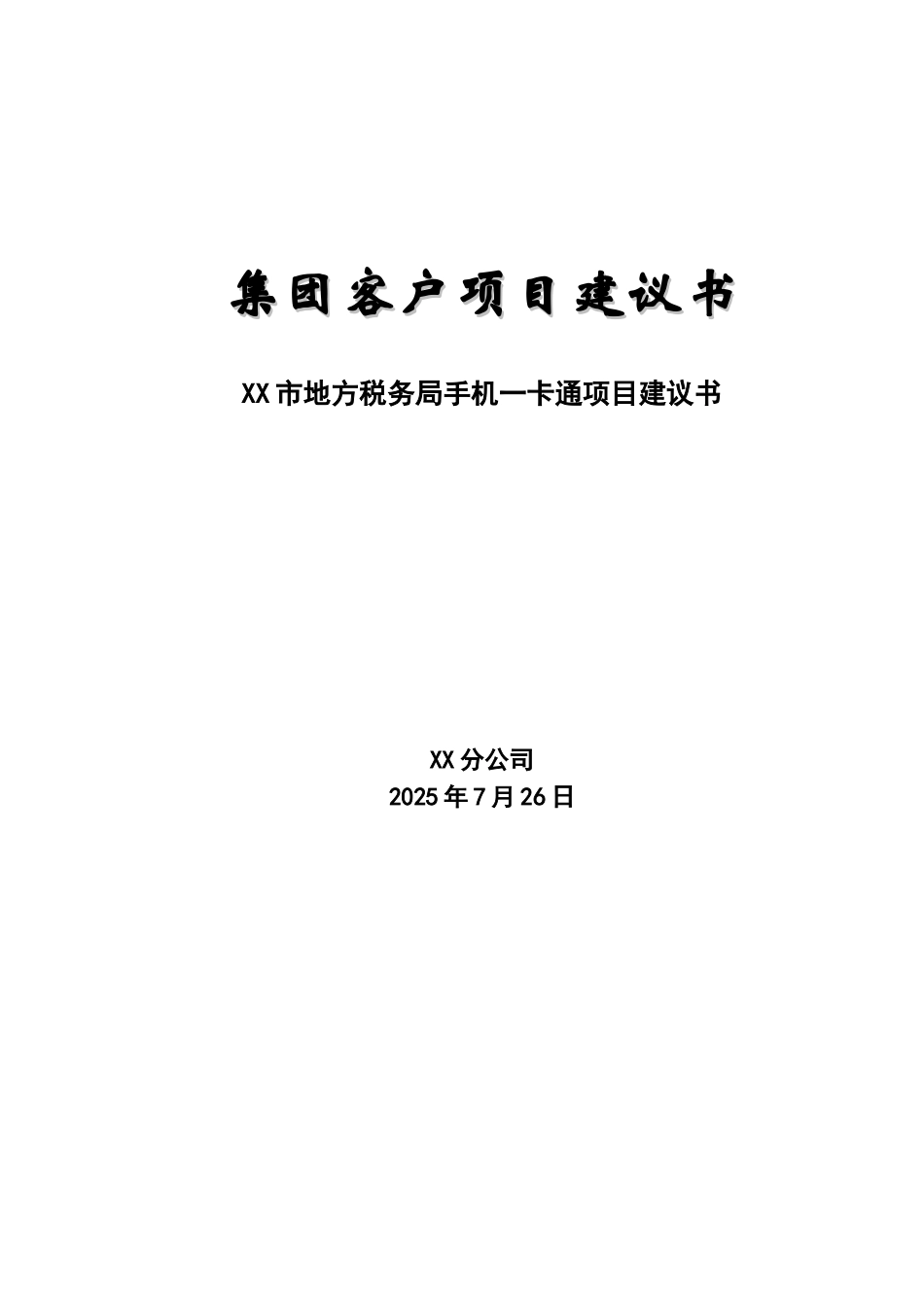 局手机一卡通项目可行性研究报告_第2页