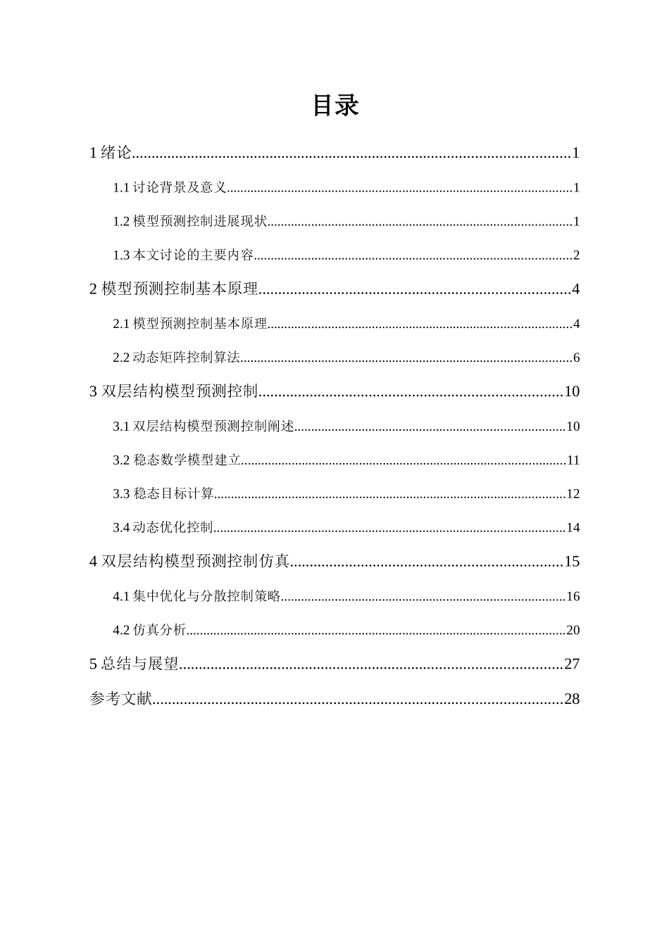 层双结构模型预测控制策略研究--大学毕设论文_第2页