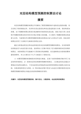 层双结构模型预测控制策略研究--大学毕设论文