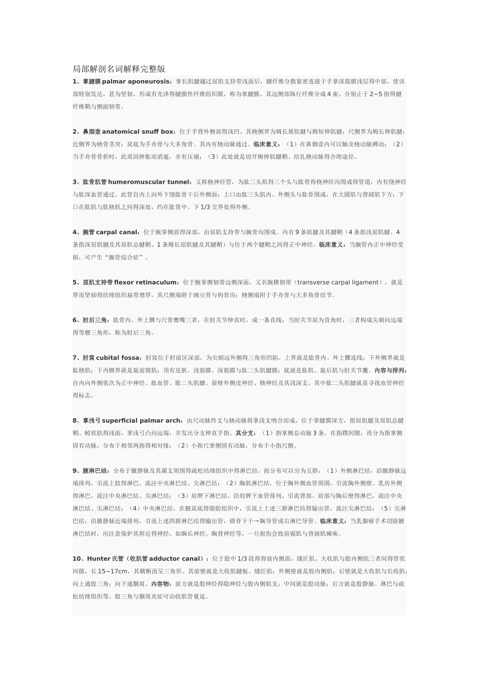 局部解剖名词解释完整版_第1页
