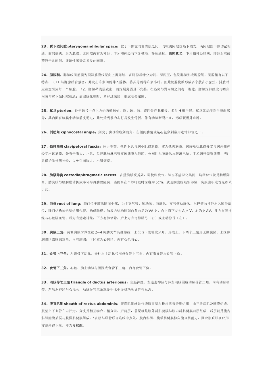 局部解剖名词解释完整版_第3页