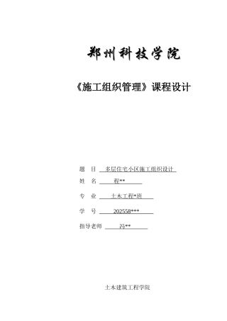 层多住宅小区施工组织课程设计--大学毕设论文