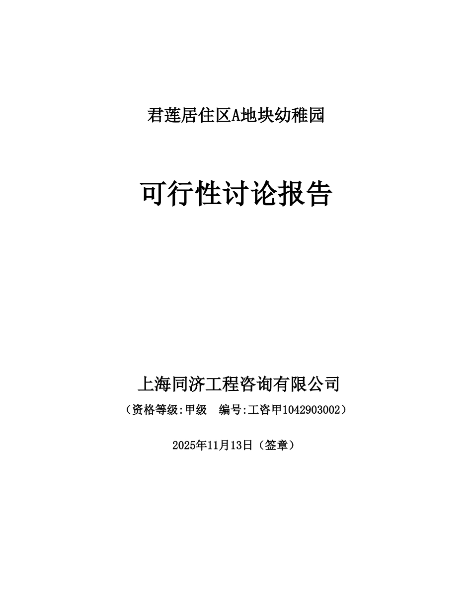居住区A地块幼稚园可研报告_第2页