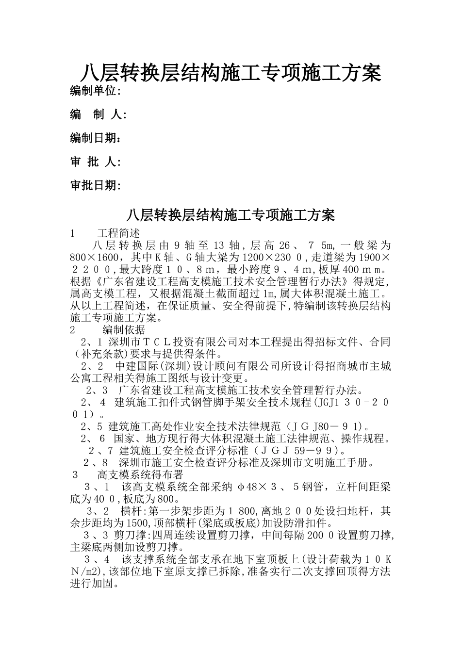 层转换层结构施工专项施工方案_第1页