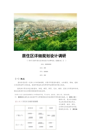 居住区详细规划设计调研报告