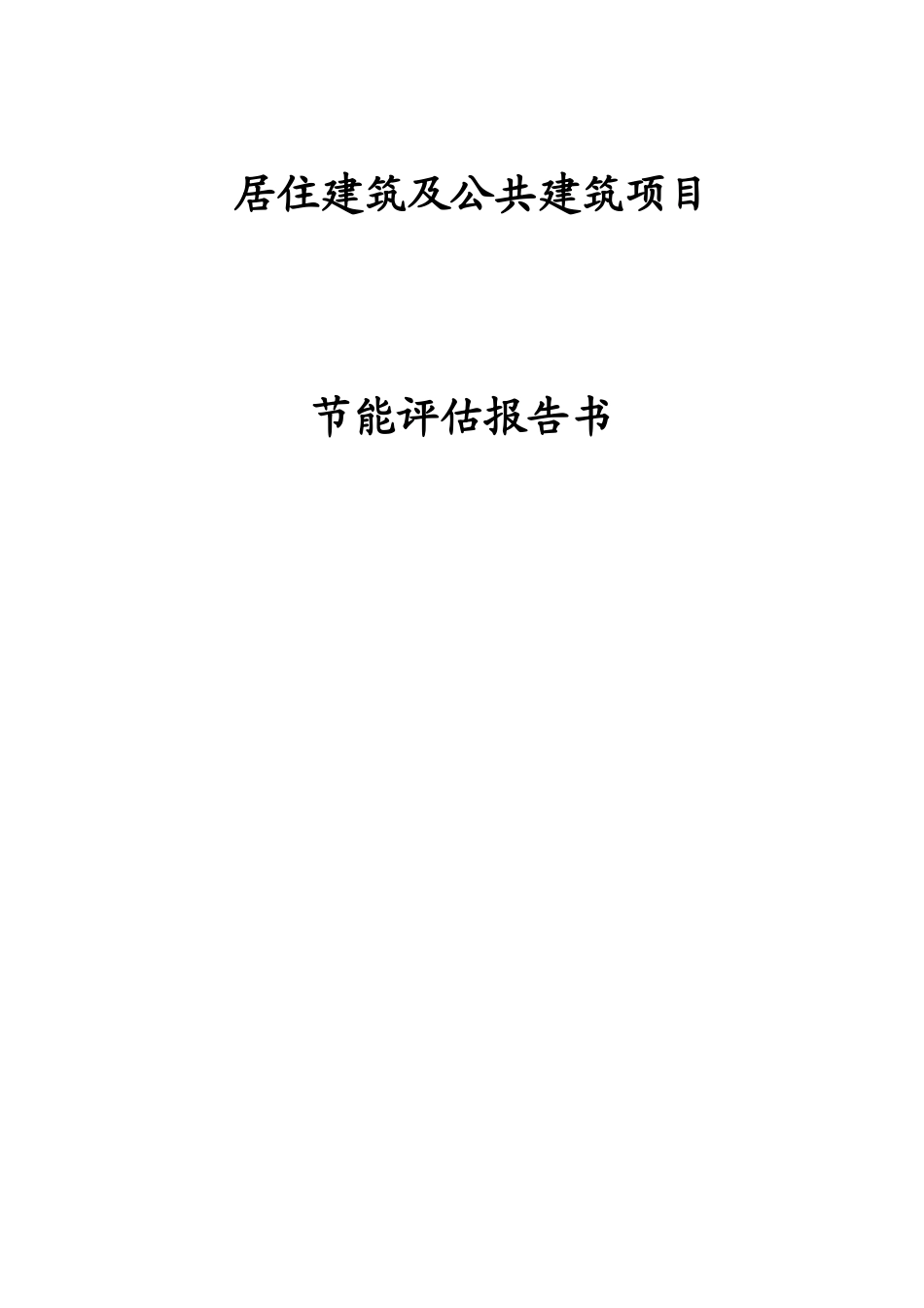 居住建筑及公共建筑项目节能评估报告书_第2页