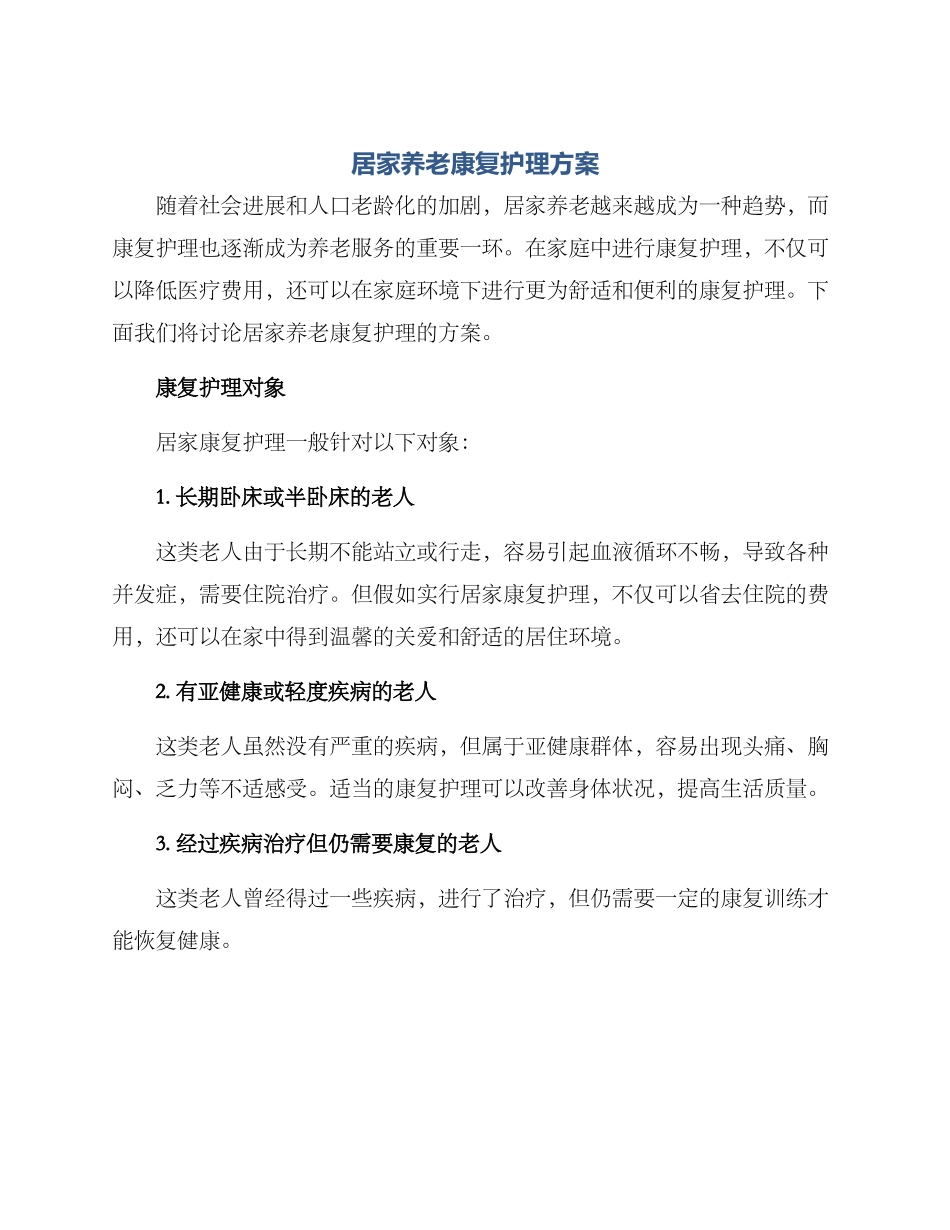 居家养老康复护理方案_第1页