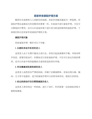 居家养老康复护理方案