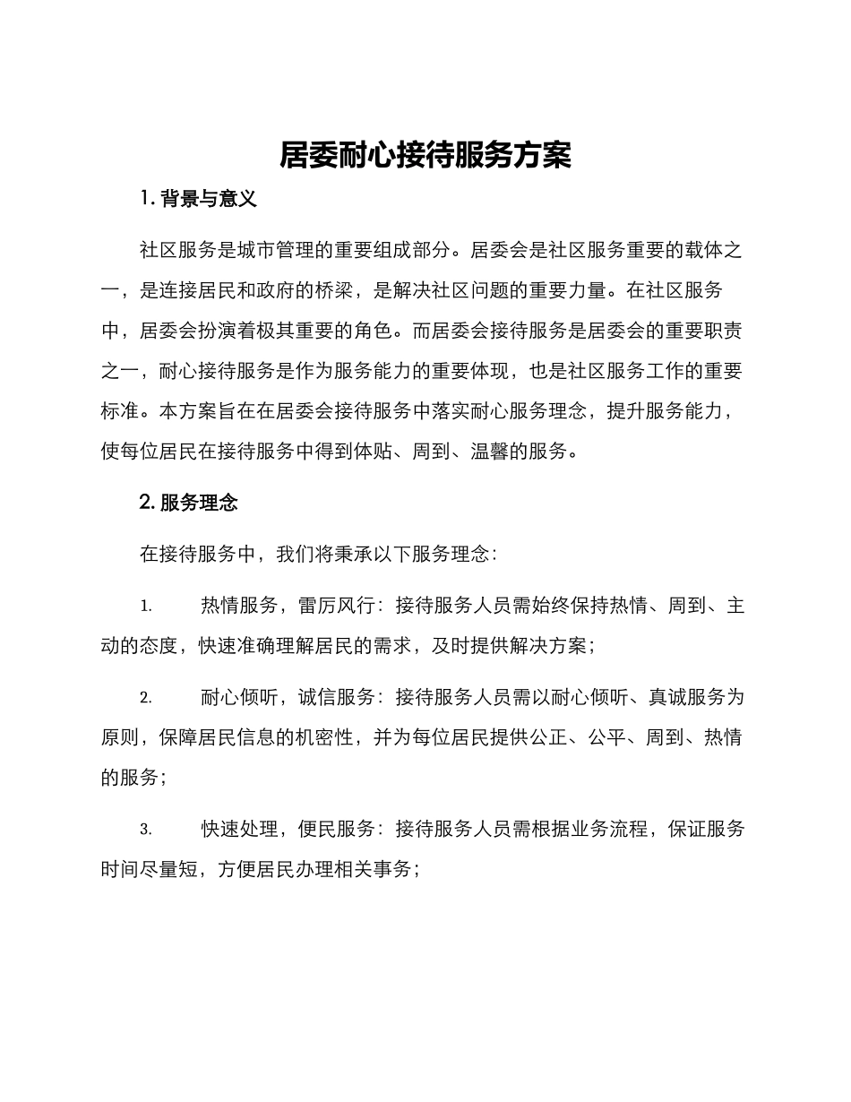 居委耐心接待服务方案_第1页
