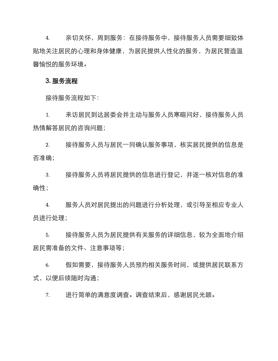 居委耐心接待服务方案_第2页