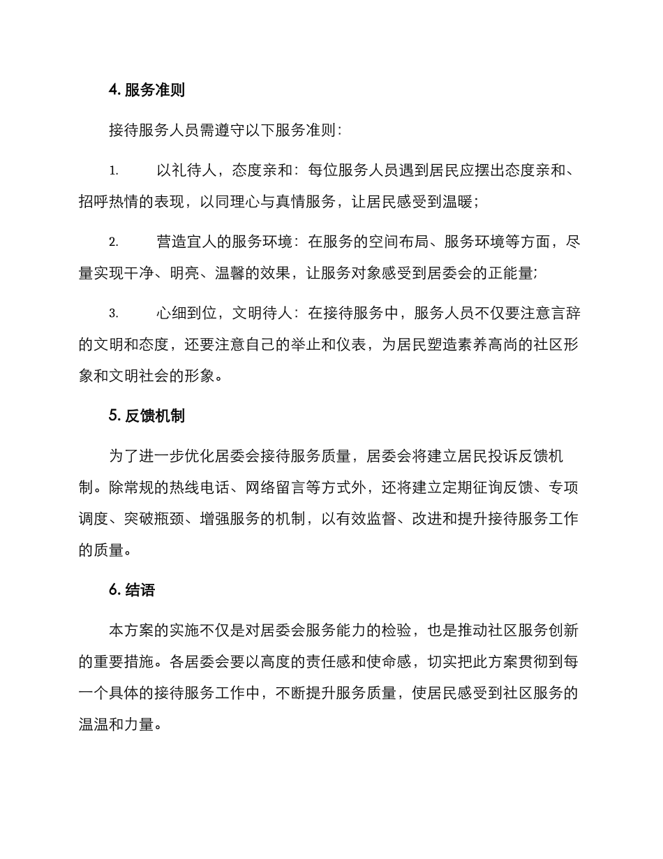 居委耐心接待服务方案_第3页