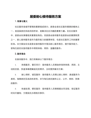 居委耐心接待服务方案