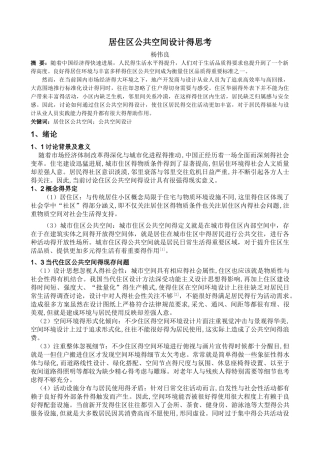 居住区公共空间设计的思考