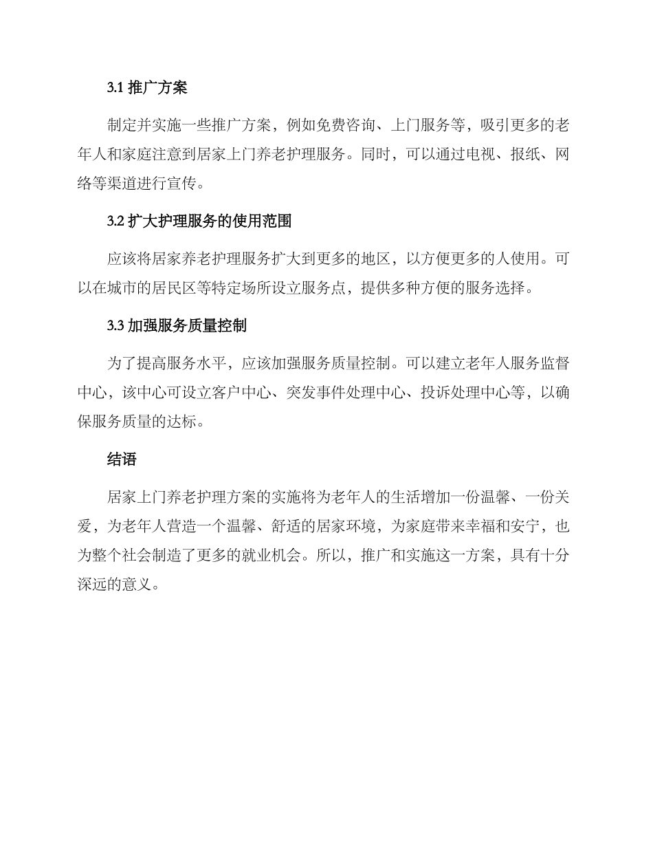居家上门养老护理方案_第3页