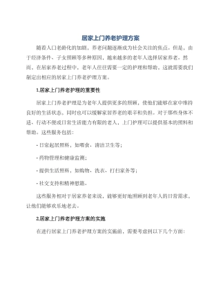 居家上门养老护理方案
