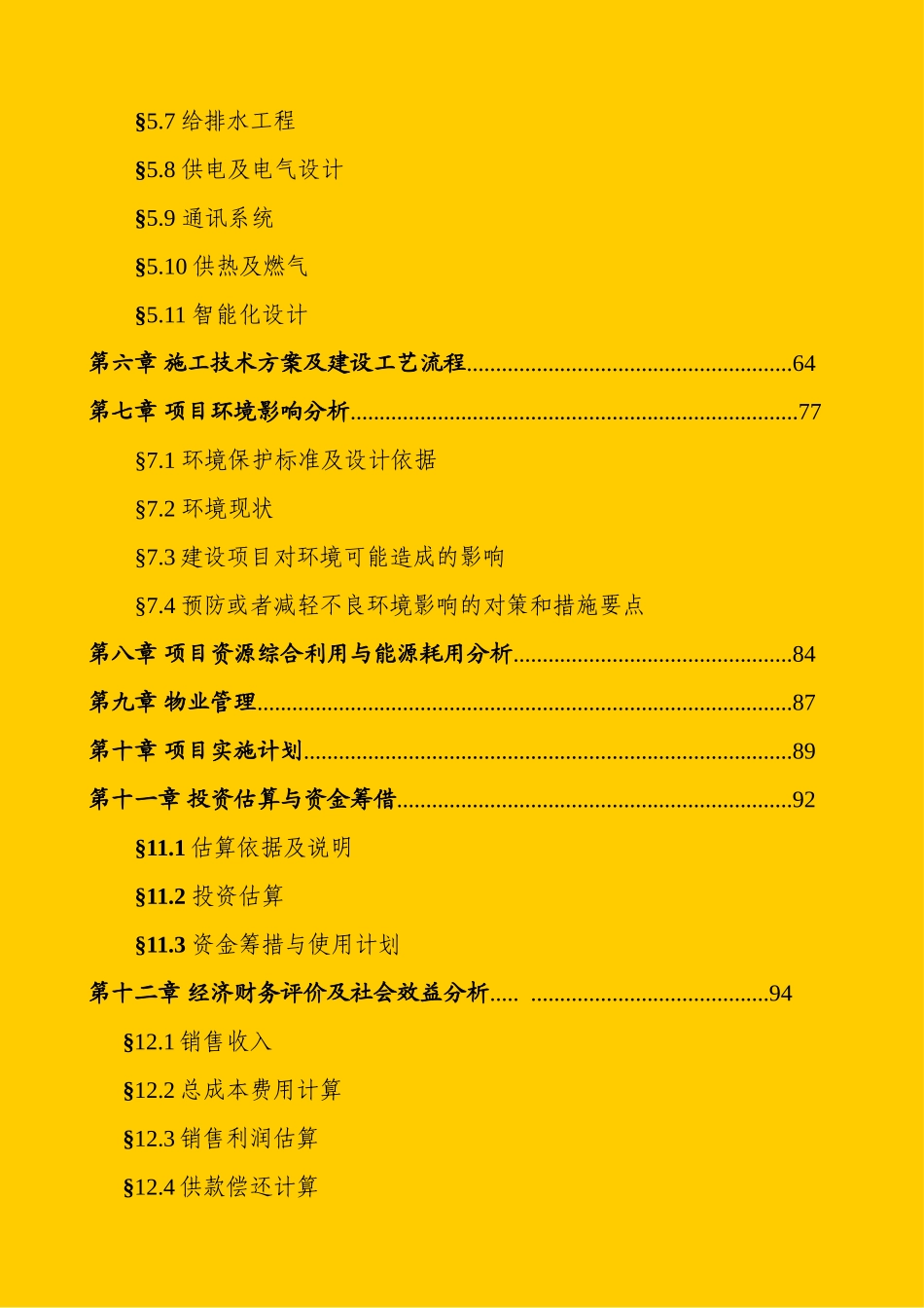 居委旧村改造住宅小区工程建设项目申请报告_第2页