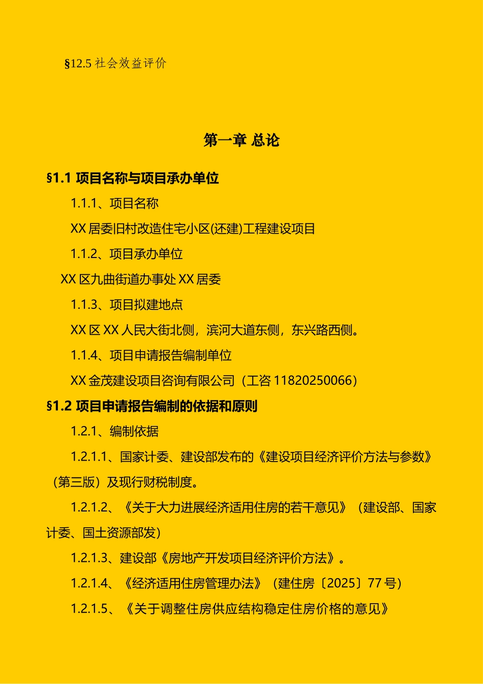 居委旧村改造住宅小区工程建设项目申请报告_第3页