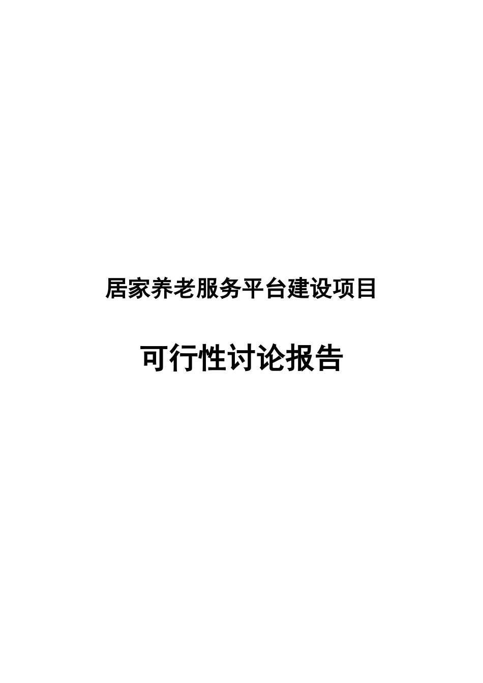 居家养老服务平台建设项目可行性研究报告项目建议书_第2页