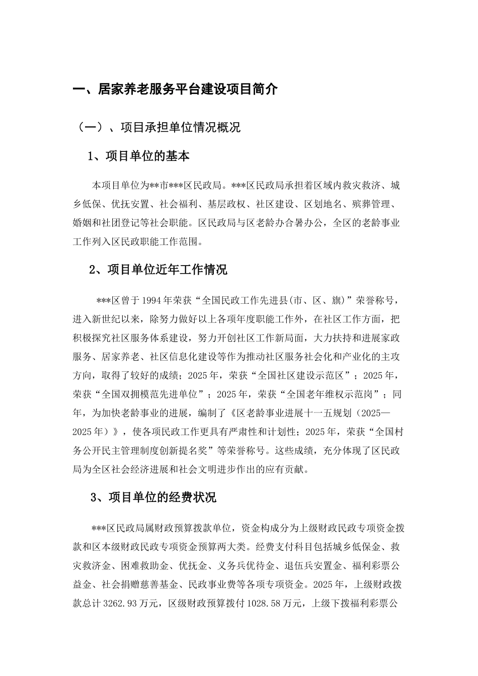 居家养老服务平台建设项目可行性研究报告项目建议书_第3页