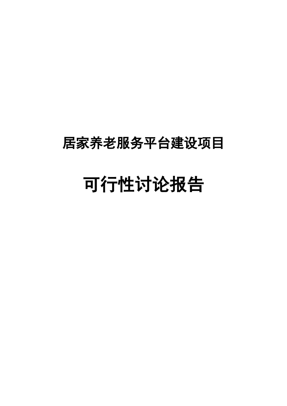 居家养老服务平台建设项目立项可行性报告项目可行性研究分析报告_第2页