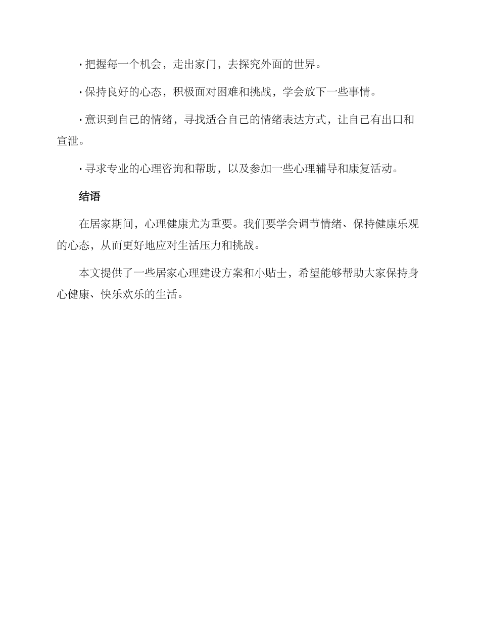 居家心理建设方案_第3页