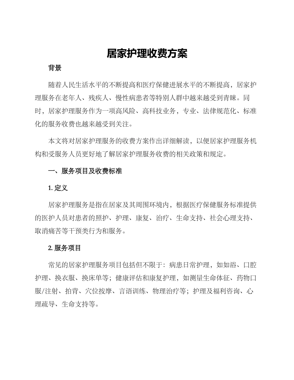 居家护理收费方案_第1页