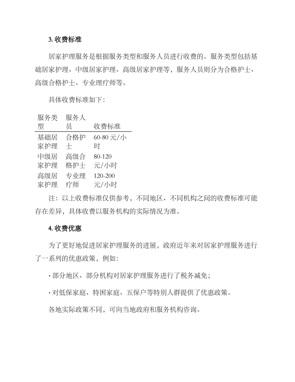 居家护理收费方案_第2页