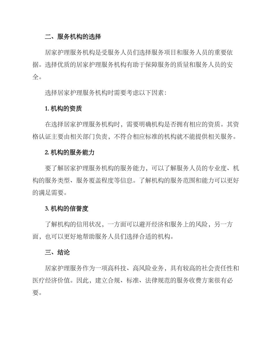 居家护理收费方案_第3页