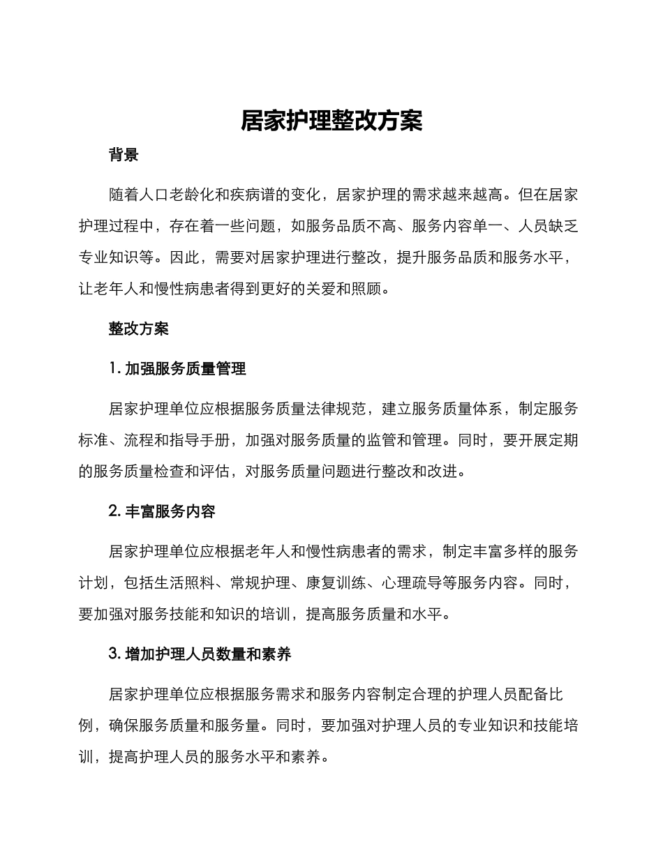 居家护理整改方案_第1页