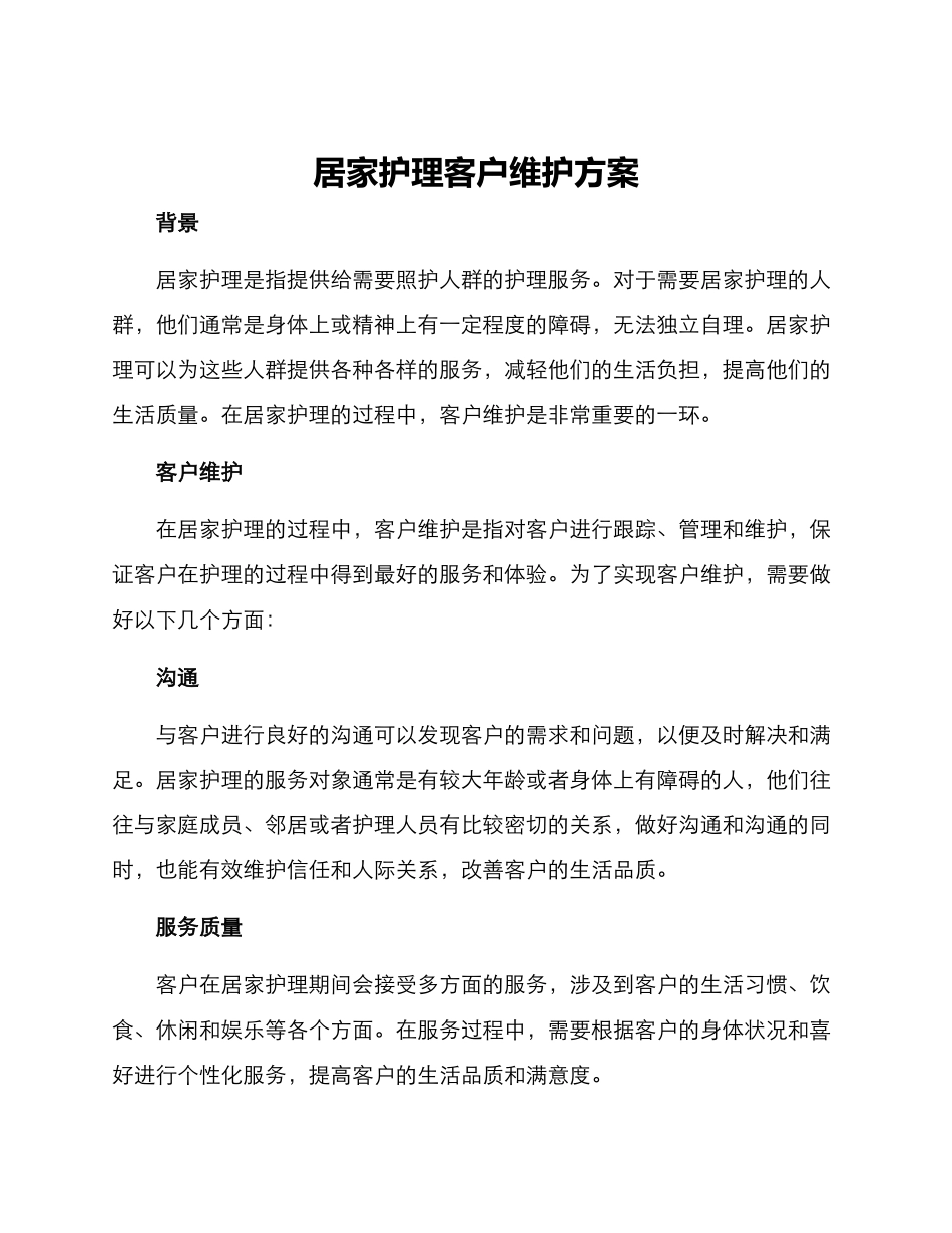 居家护理客户维护方案_第1页