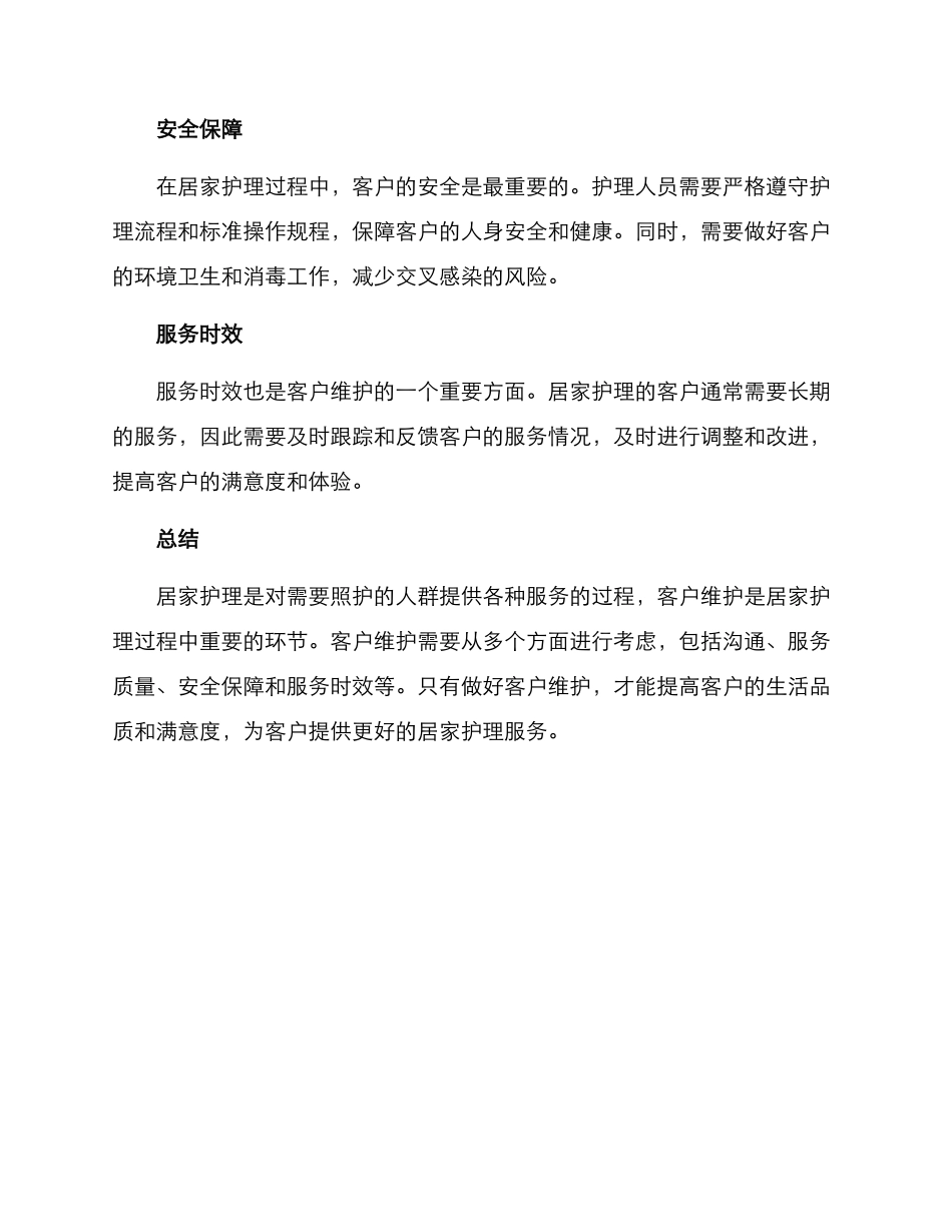 居家护理客户维护方案_第2页